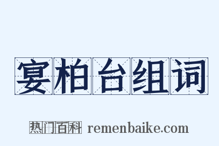 宴柏台组词是什么意思的图片